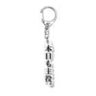 ＃中山ネコ部のいつだって自分が主役。 Acrylic Key Chain