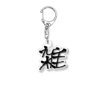 雑談01暇人の+の雑シリーズ Acrylic Key Chain