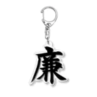 筆文字屋  照のシリーズ廉 Acrylic Key Chain