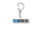 舞鉄グループの方向幕キーホルダー（2000RN各停大葉） Acrylic Key Chain