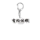 UNDERSON STOREの有給休暇 Acrylic Key Chain