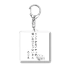 もじじいのランクが高い奴が偉いわけじゃないから Acrylic Key Chain