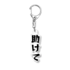 しばおの助けて Acrylic Key Chain