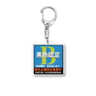 佐賀弁兄さんの公式オンラインショップのBマーク認定 Acrylic Key Chain