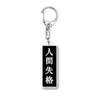 読書猫の名著案内の人間失格 Acrylic Key Chain