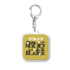 アウトドア般若心経のアウトドア般若心経 Acrylic Key Chain