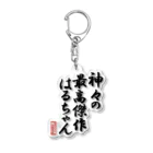 nanohana-kiiroの全国はるちゃん応援協会-神々の最高傑作はるちゃん-楷書-黒文字 Acrylic Key Chain