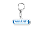 FUNNY JOKESの神様の言う通り-kamisamanoiu-tori- Acrylic Key Chain