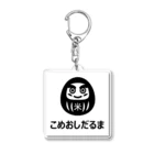 やっくん＠田中田のこめおしだるま Acrylic Key Chain