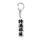 面白い筆文字Tシャツショップ BOKE-T -ギャグTシャツ,ネタTシャツ-の特酒部隊 Acrylic Key Chain