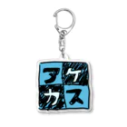 三溝似弄の水色なアケカスさん Acrylic Key Chain