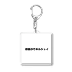 R4PPUKUの除菌がでキルジョイ Acrylic Key Chain