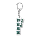 -MO-TO-SHOPの神算鬼謀 Acrylic Key Chain