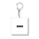 おみタイムselectionの最後尾　グッズ Acrylic Key Chain