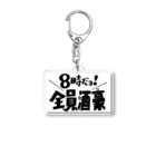 taro satoの8時だヨ！全員酒豪① Acrylic Key Chain