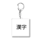 真希ショップの漢字プリントグッズ Acrylic Key Chain