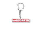 喋るうちまつげの喋るうちまつげロゴアクリルキーホルダー Acrylic Key Chain