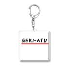 パグ男くんの休日のGEKI-ATU アクリルキーホルダー