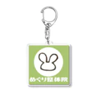 めぐり整体院のめぐり整体院（みどり） Acrylic Key Chain