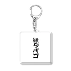 suzusigeの紙タバコグッズ Acrylic Key Chain