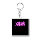 HIRAME-KUNの別嬪 “BEPPIN”  VEVINT Acrylic Key Chain