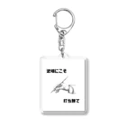 HANDs SHOPの逆境にこそ打ち勝て Acrylic Key Chain