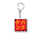 どねる・けば美の無人販売所のどねる・けば美ケバンナチャンス Acrylic Key Chain