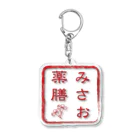 kakinokidoのみさお薬膳グッズ Acrylic Key Chain