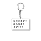 つ津Tsuの介護 延命治療より緩和医療 意思表示 Acrylic Key Chain