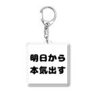 KSK_2の明日から本気出す Acrylic Key Chain