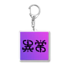 Tsuusama!の『異常』180°回転型 Acrylic Key Chain