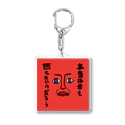 いーの！だめの?suzuri支店の本当は君も燃えたいのだろう Acrylic Key Chain