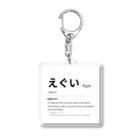Japanese Urban Dictionaryのえぐい -Japanese Urban Dictionary Acrylic Key Chain