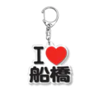 I LOVE SHOPのI LOVE 船橋 Acrylic Key Chain