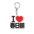 I LOVE SHOPのI LOVE 春日部 アクリルキーホルダー