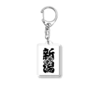 Relucksの新潟玖馬 Acrylic Key Chain