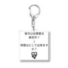 Handmaaanの货币兑换项目 Acrylic Key Chain