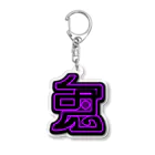 fushigichannelの一画鬼V Acrylic Key Chain