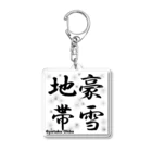 G-HERRINGの豪雪地帯 Acrylic Key Chain