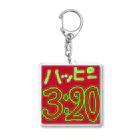 柩のにわかゲーマーStore。のスタンプハッピー3:20 Acrylic Key Chain