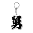 着る文字屋の舅 Acrylic Key Chain