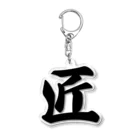 着る文字屋の匠 Acrylic Key Chain