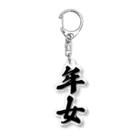 着る文字屋の年女 Acrylic Key Chain