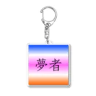 musya100の「夢者」アクリルキーホルダー Acrylic Key Chain