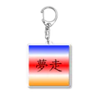 musya100の「夢走」アクリルキーホルダー Acrylic Key Chain