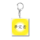 musya100の「夢完者」アクリルキーホルダー Acrylic Key Chain