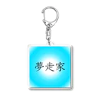 musya100の「夢走家」アクリルキーホルダー Acrylic Key Chain