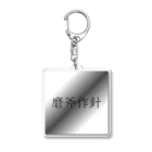 musya100の「磨斧作針」アクリルキーホルダー Acrylic Key Chain