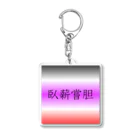 musya100の「臥薪嘗胆」アクリルキーホルダー Acrylic Key Chain