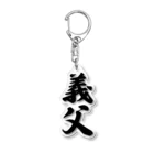 着る文字屋の義父 Acrylic Key Chain